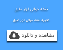 نقشه خوانی ابزار دقیق