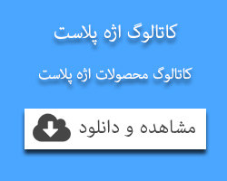 کاتالوگ اژه پلاست