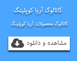 کاتالوگ آریا کوپلینگ