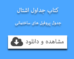 کتاب جداول اشتال