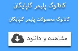 کاتالوگ پلیمر گلپایگان