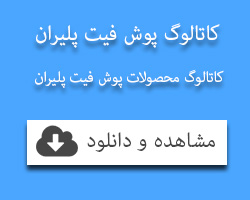 کاتالوگ پوش فیت پلیران