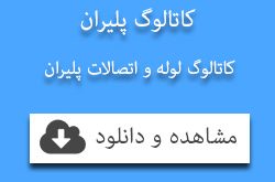کاتالوگ پلیران