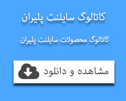 کاتالوگ سایلنت پلیران