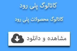 کاتالوگ پلی رود