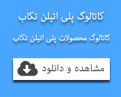 کاتالوگ پلی اتیلن تکاب