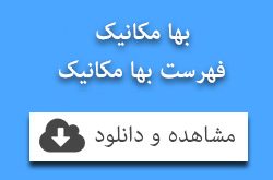 فهرست بها مکانیک