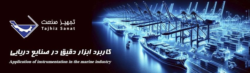 کاربرد ابزار دقیق در صنایع دریایی